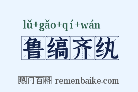 鲁缟齐纨是什么意思的图片